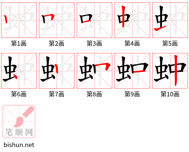 蚛 笔顺规范