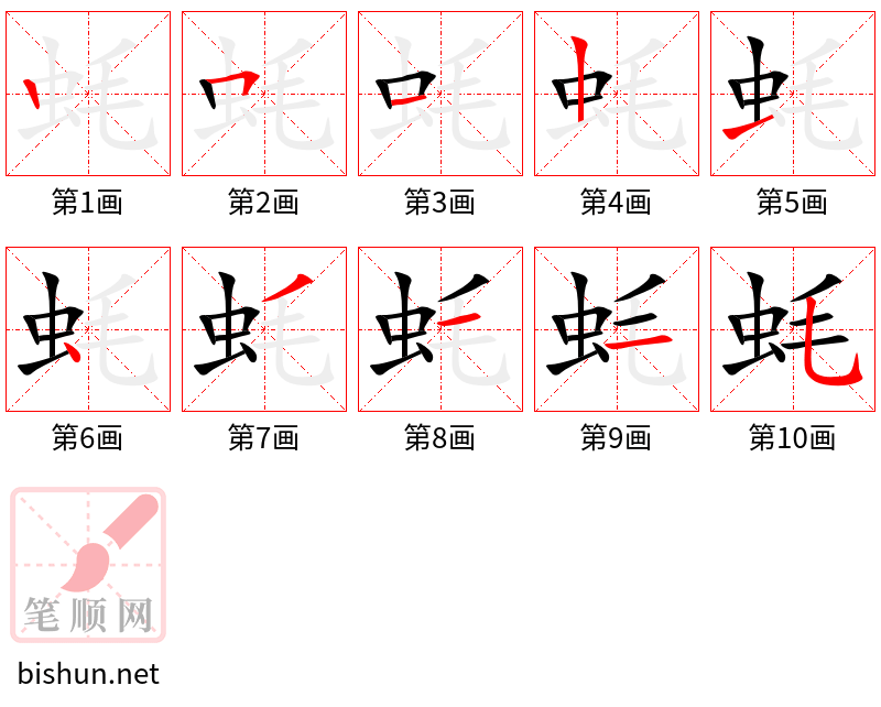 蚝 笔顺规范