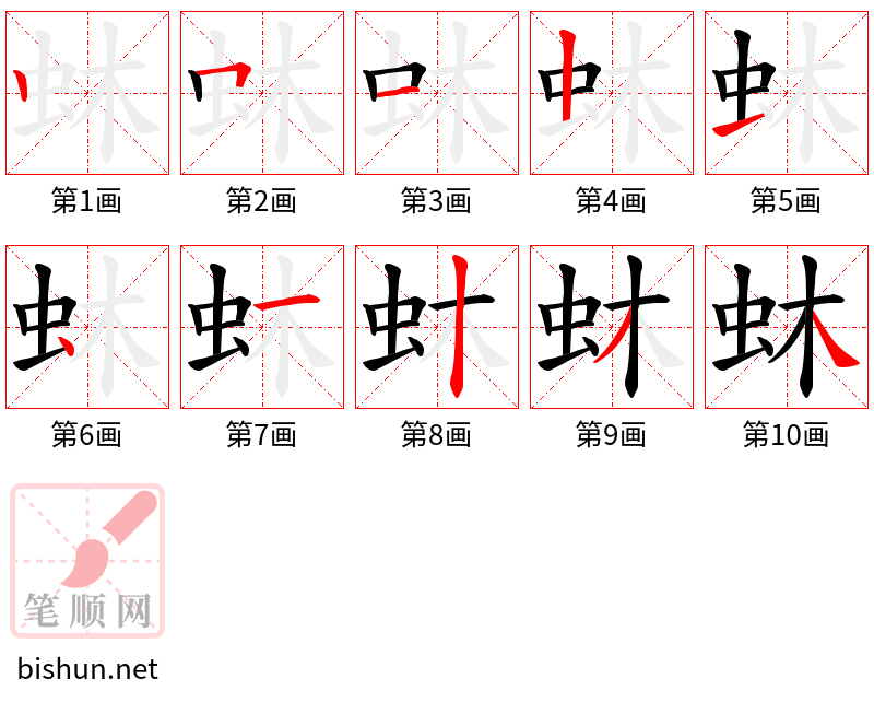 蚞 笔顺规范