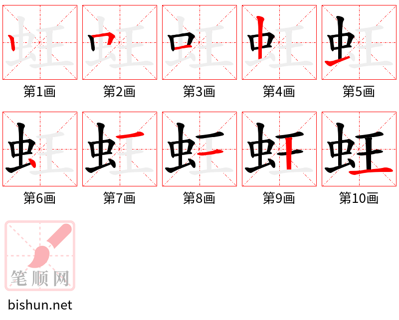 蚟 笔顺规范