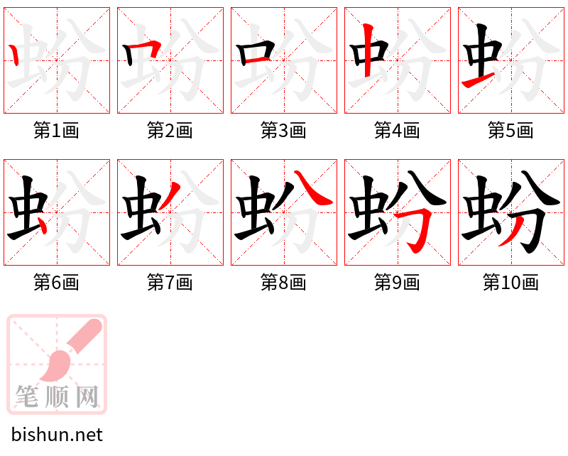 蚡 笔顺规范