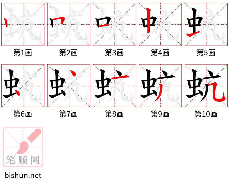 蚢 笔顺规范