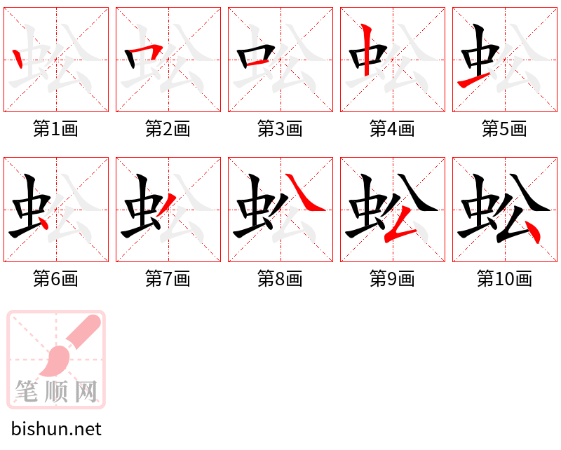 蚣 笔顺规范