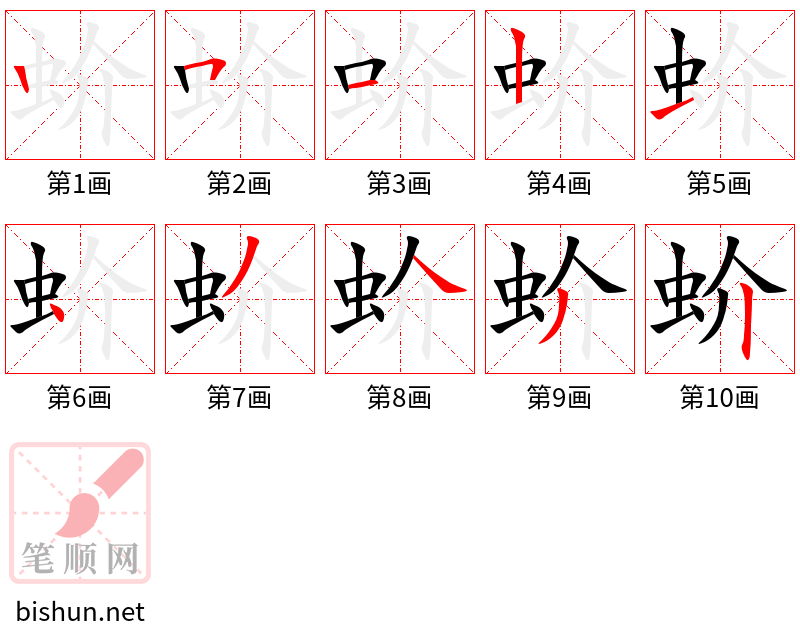 蚧 笔顺规范