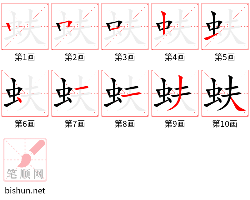 蚨 笔顺规范