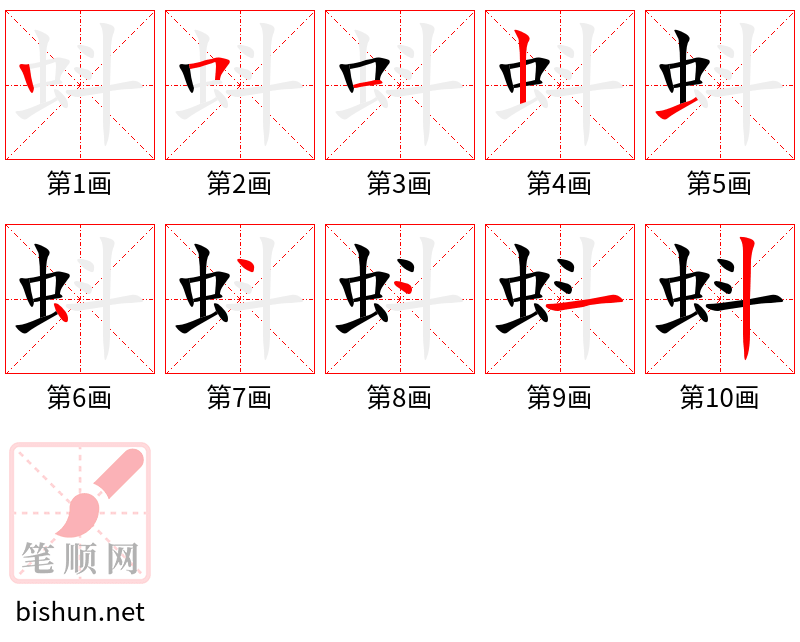 蚪 笔顺规范