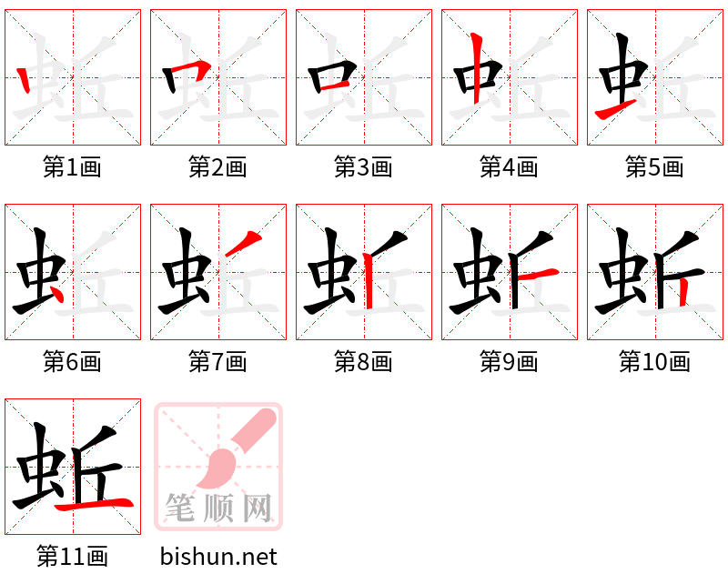 蚯 笔顺规范