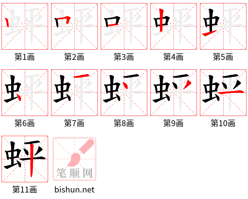 蚲 笔顺规范