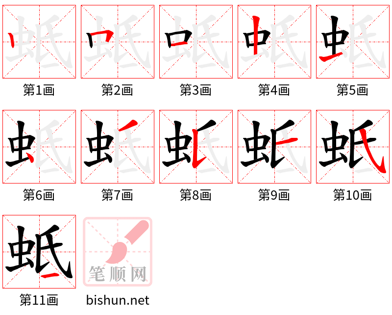 蚳 笔顺规范