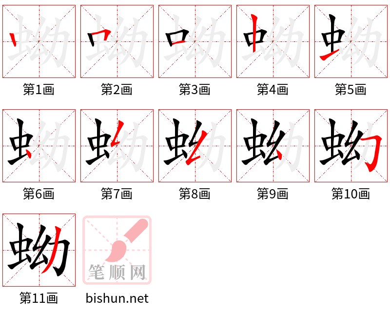 蚴 笔顺规范