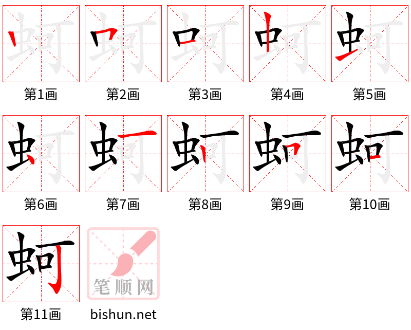 蚵 笔顺规范