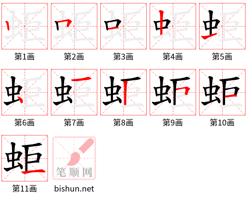 蚷 笔顺规范