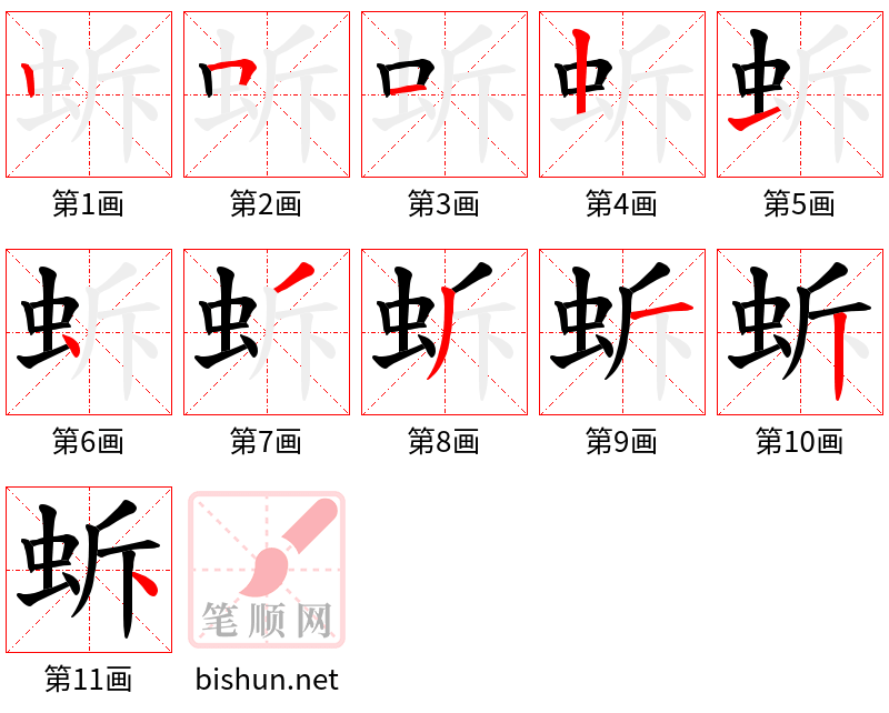 蚸 笔顺规范