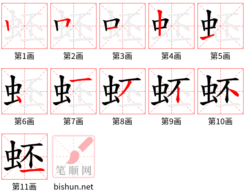 蚽 笔顺规范