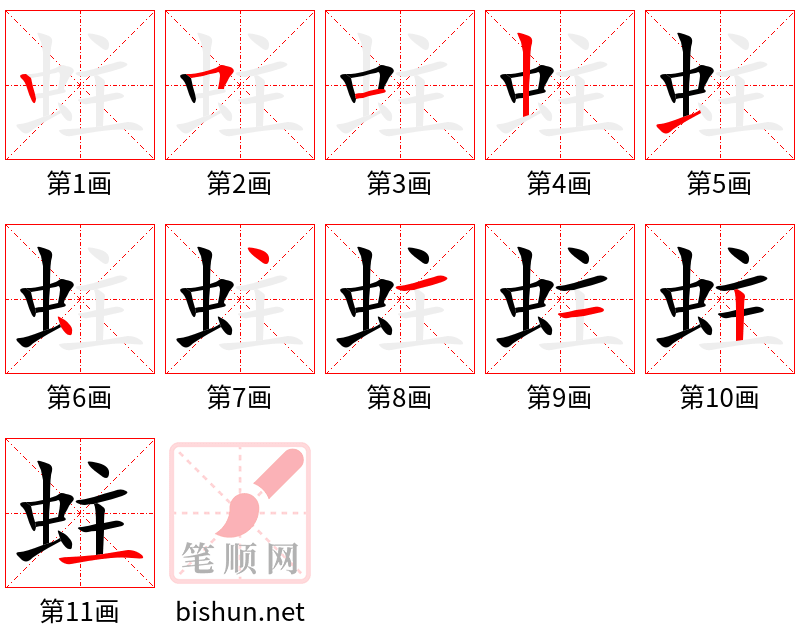 蛀 笔顺规范