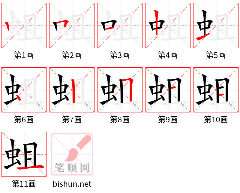 蛆 笔顺规范