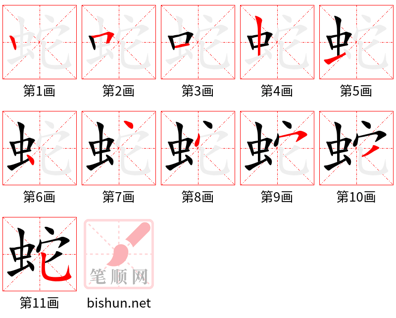 蛇 笔顺规范