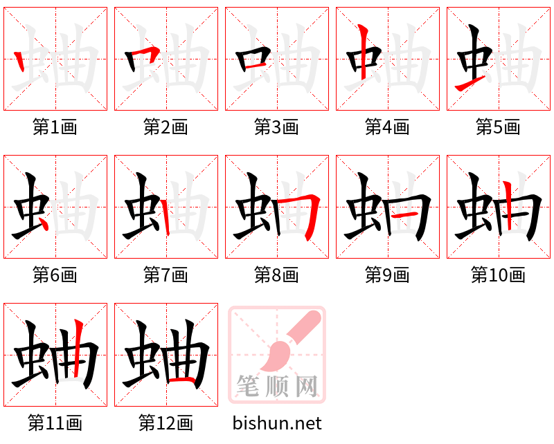 蛐 笔顺规范