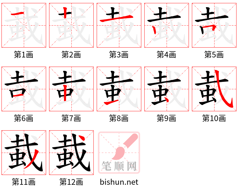 蛓 笔顺规范