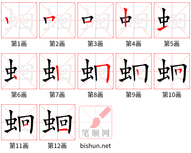 蛔 笔顺规范