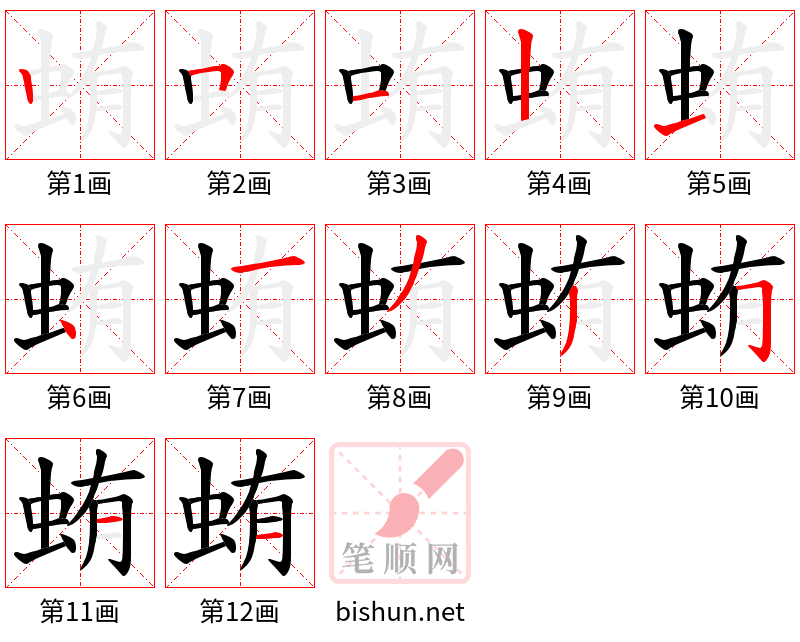 蛕 笔顺规范