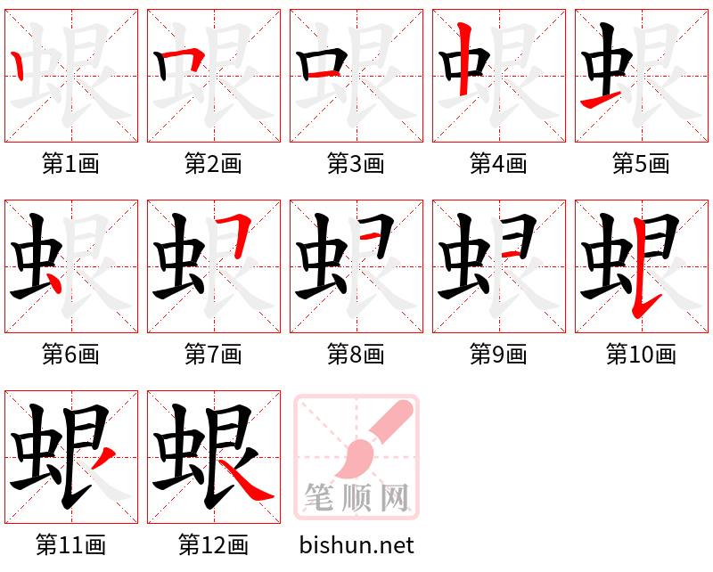 蛝 笔顺规范