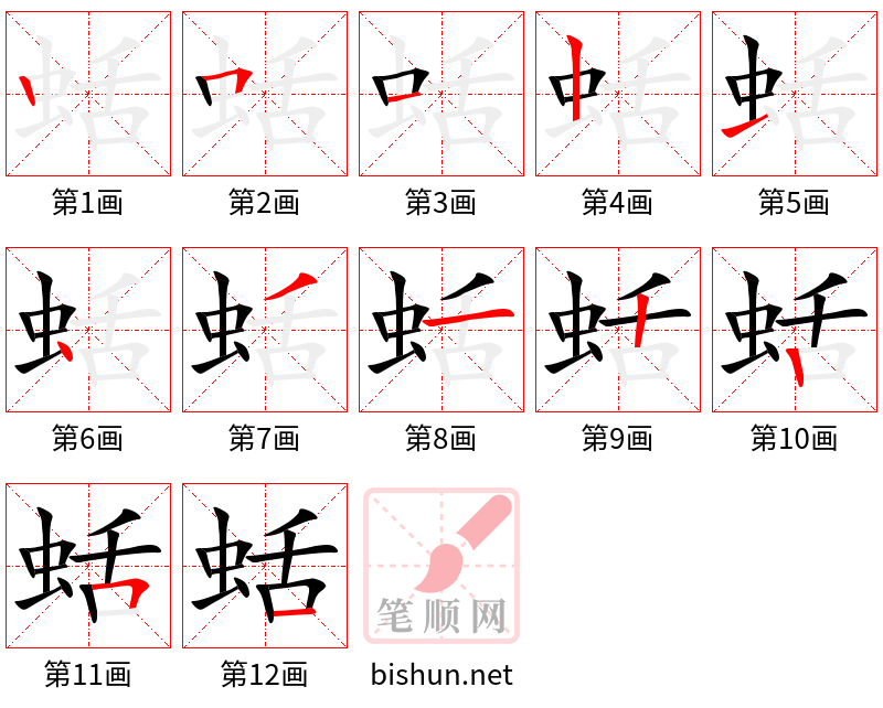 蛞 笔顺规范