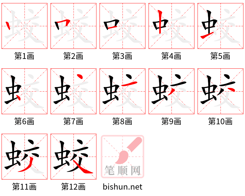 蛟 笔顺规范