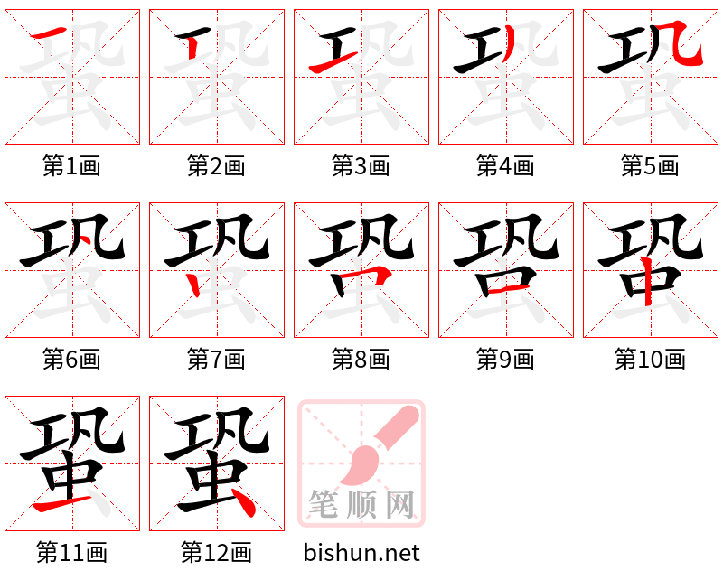 蛩 笔顺规范