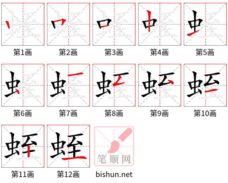 蛭 笔顺规范