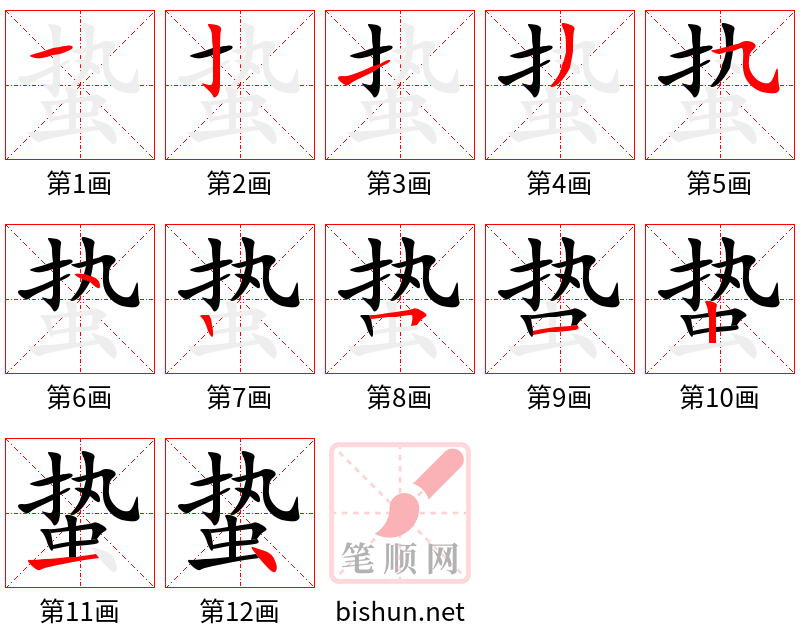 蛰 笔顺规范