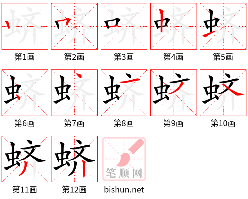 蛴 笔顺规范