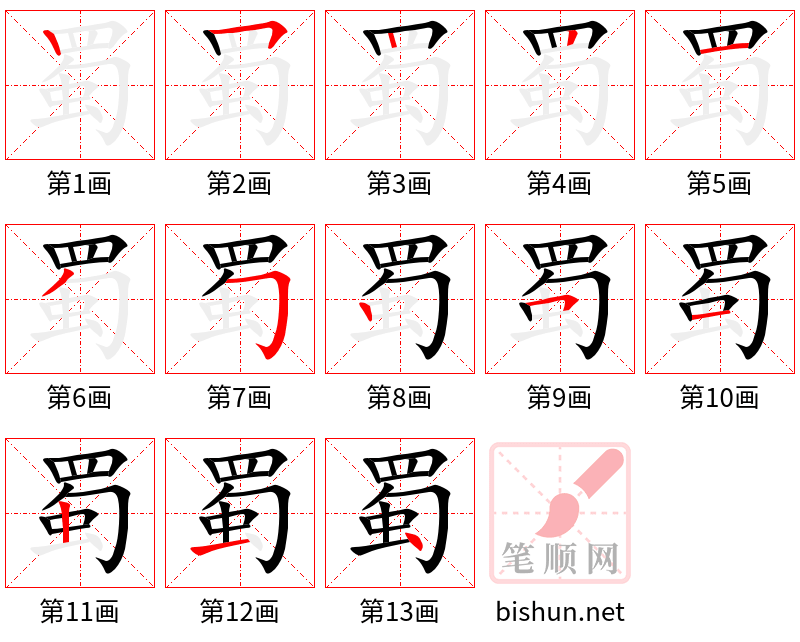 蜀 笔顺规范