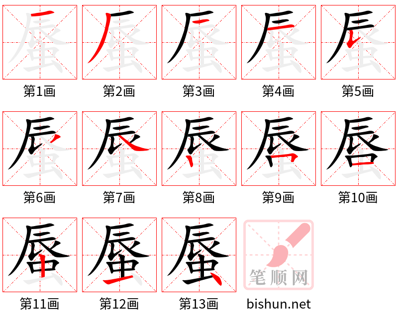 蜃 笔顺规范