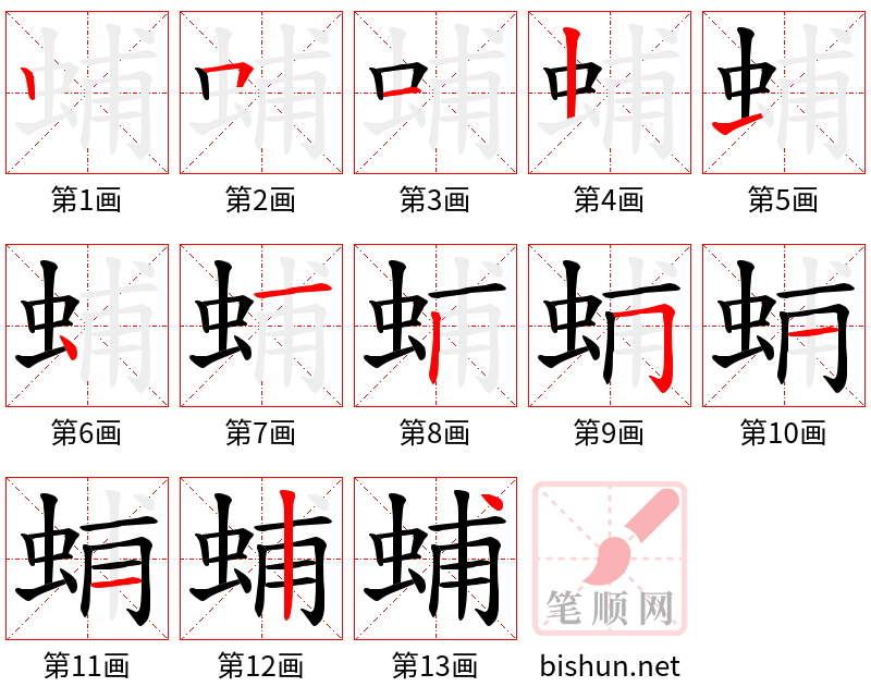 蜅 笔顺规范