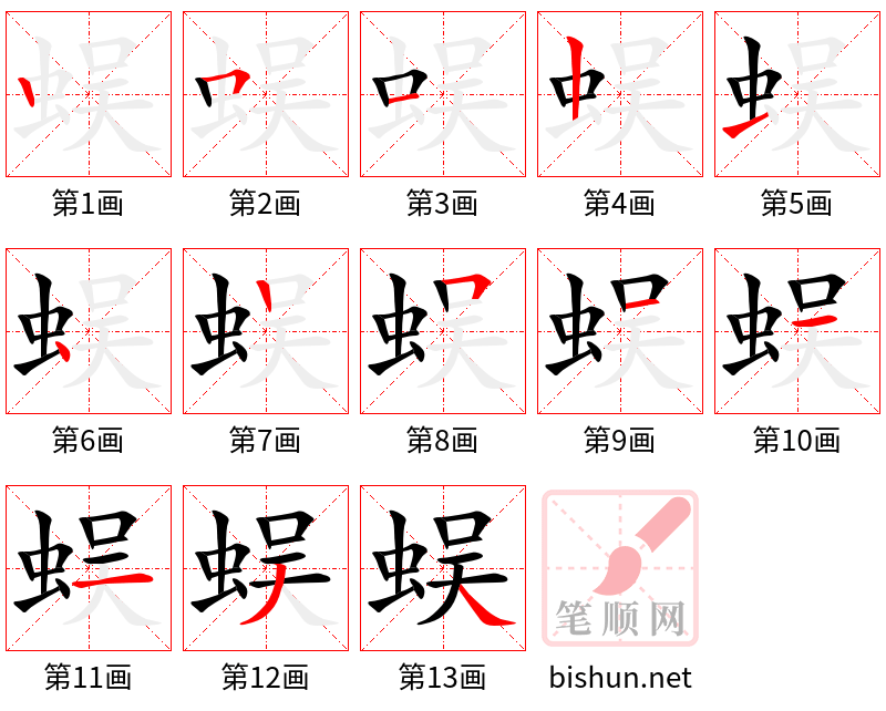 蜈 笔顺规范