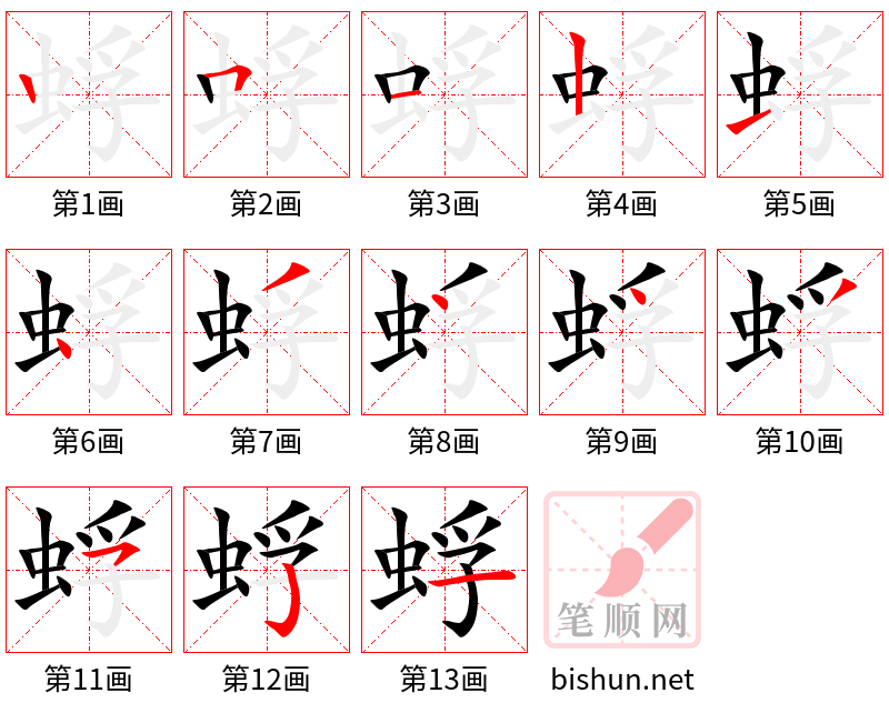 蜉 笔顺规范