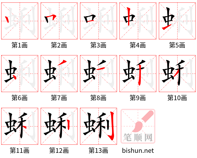 蜊 笔顺规范