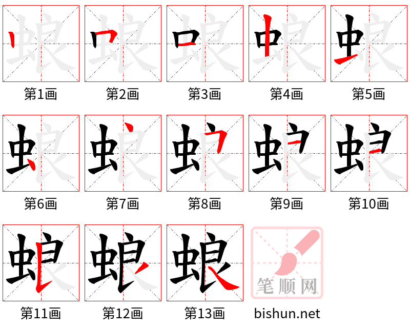 蜋 笔顺规范