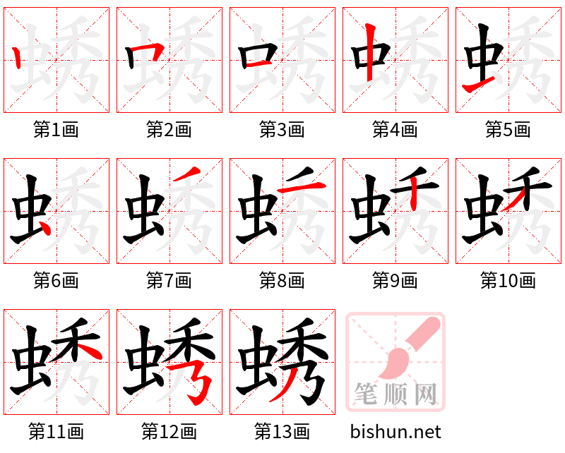 蜏 笔顺规范