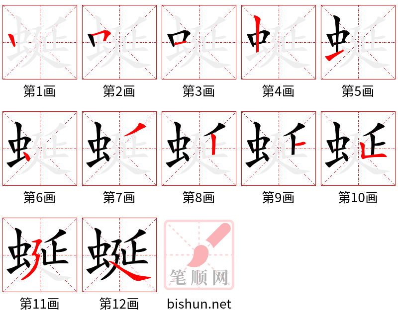 蜒 笔顺规范