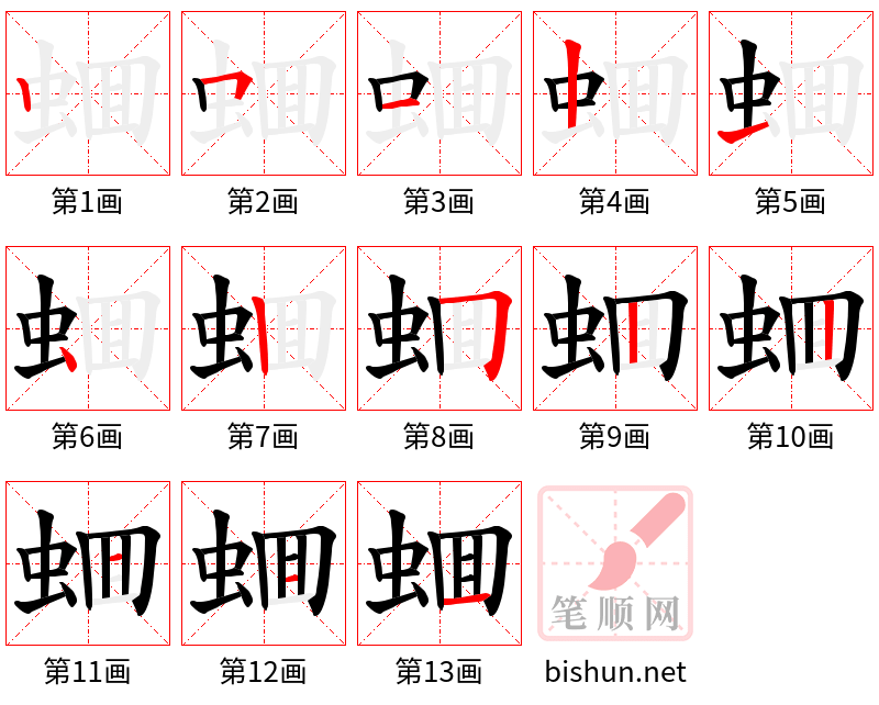 蜖 笔顺规范