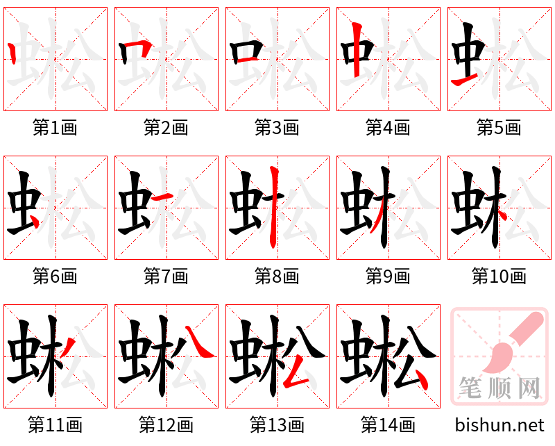 蜙 笔顺规范