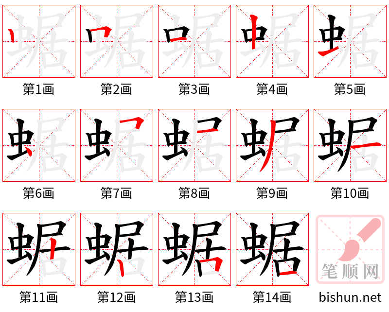 蜛 笔顺规范