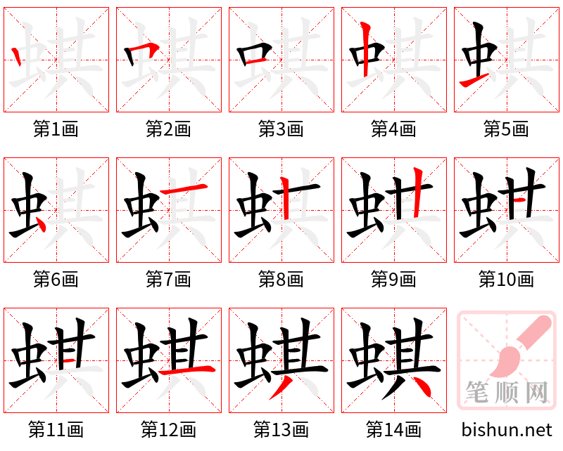 蜞 笔顺规范