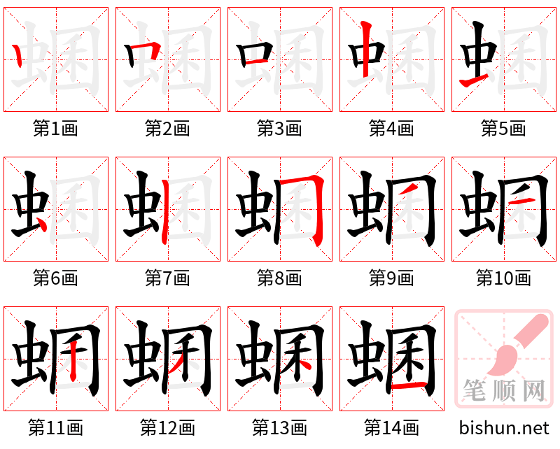 蜠 笔顺规范