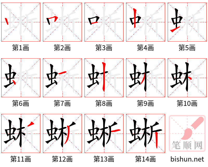 蜥 笔顺规范