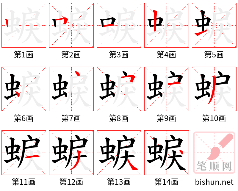 蜧 笔顺规范