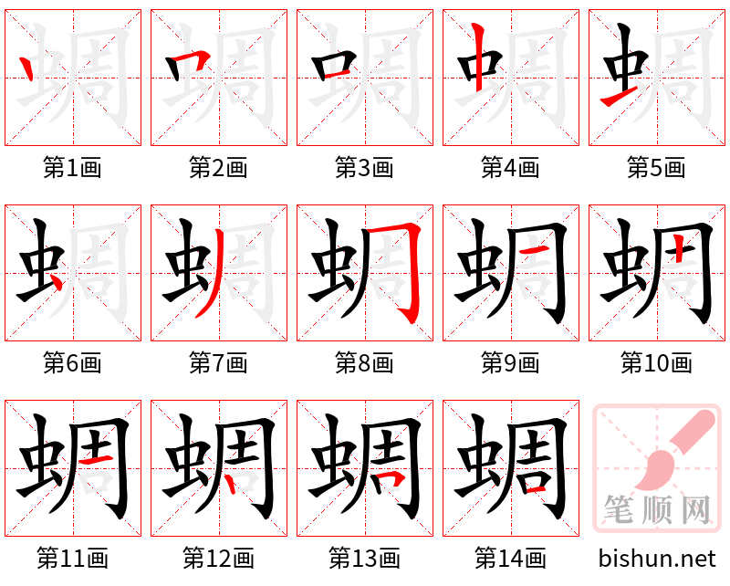 蜩 笔顺规范