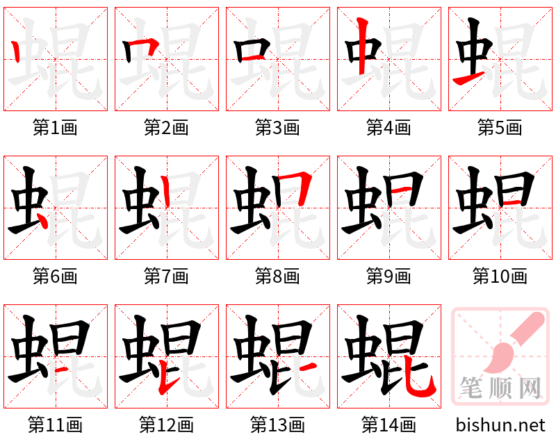 蜫 笔顺规范